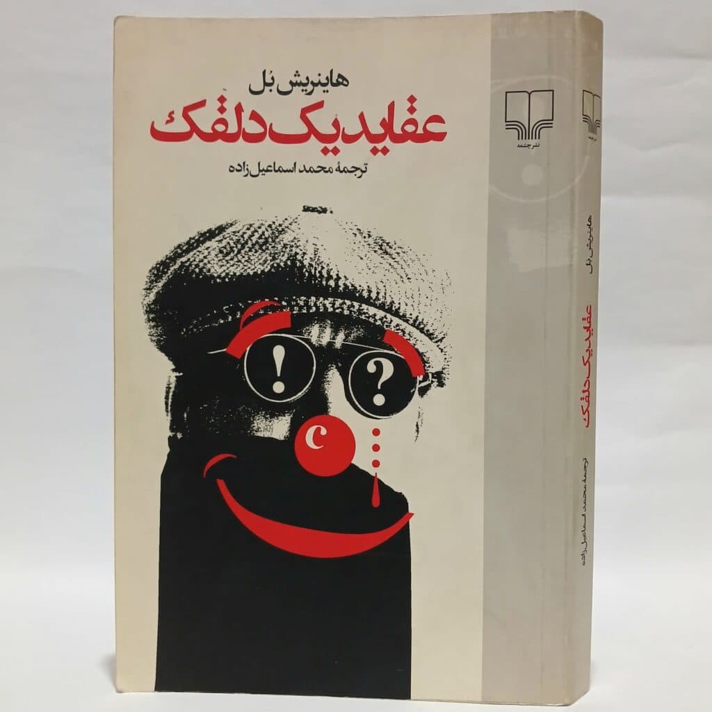 عقاید یک دلقک اثر هاینریش بل