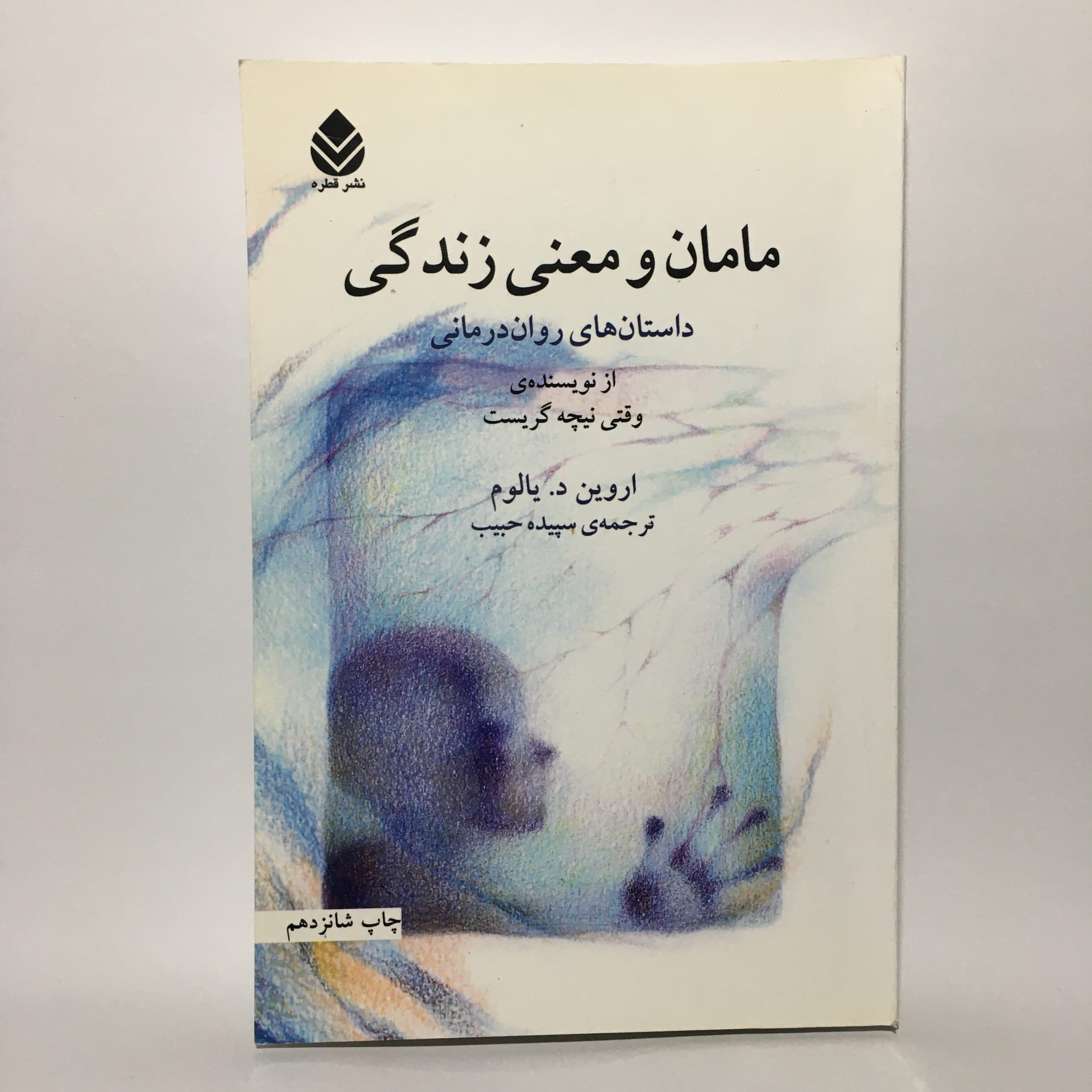 مامان و معنی زندگی اثر اروین د. یالوم