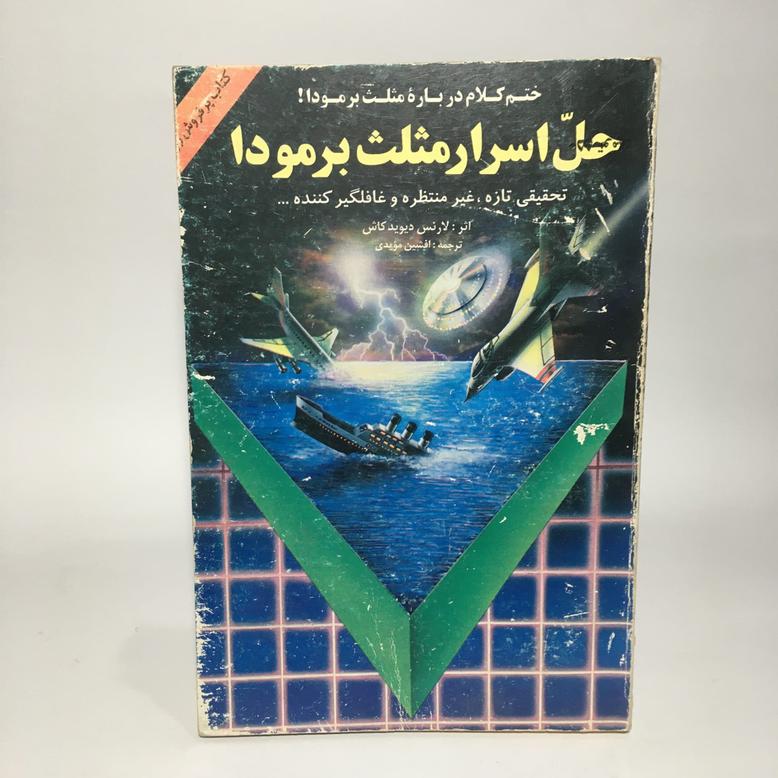 حل اسرار مثلث برمودا اثر لارنس دیوید کاش