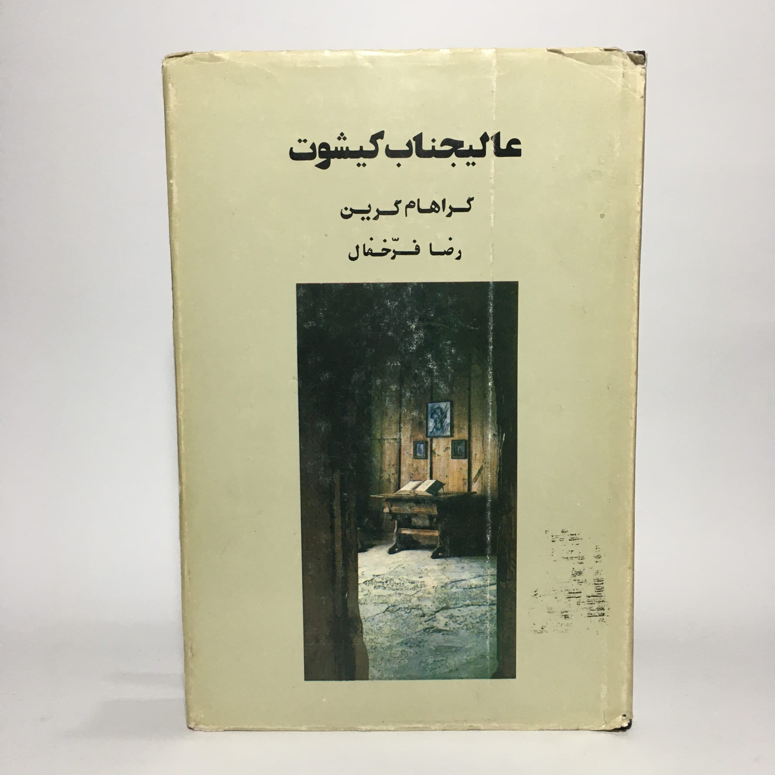 عالیجناب کیشوت اثر گراهام گرین