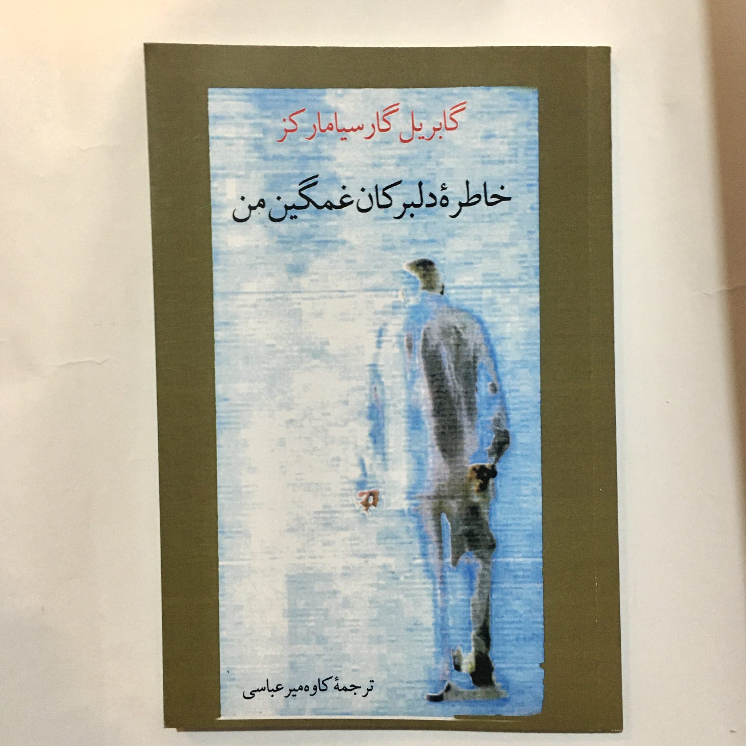 خاطره دلبرکان غمگین من اثر گابریل گارسیا مارکز
