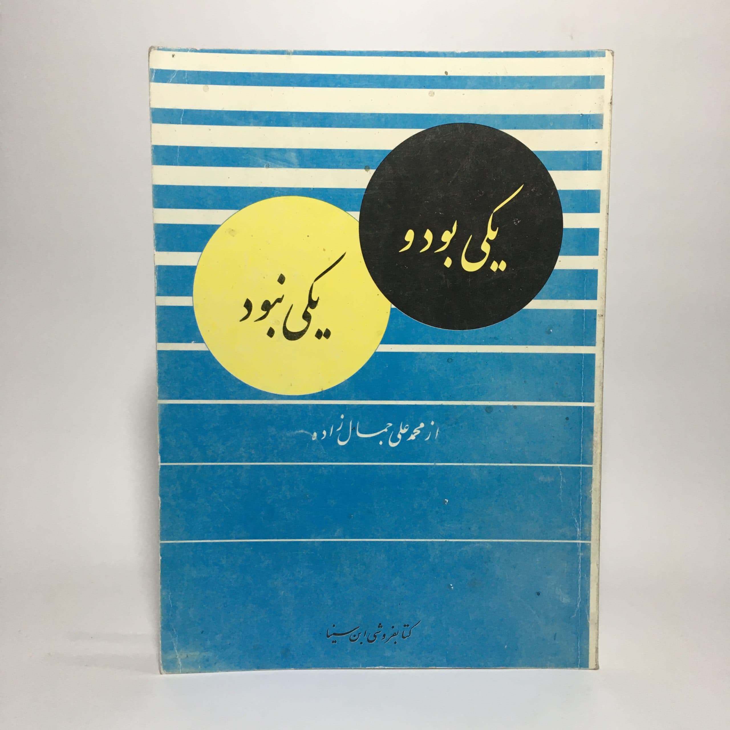 یکی بود و یکی نبود اثر محمدعلی جمالزاده