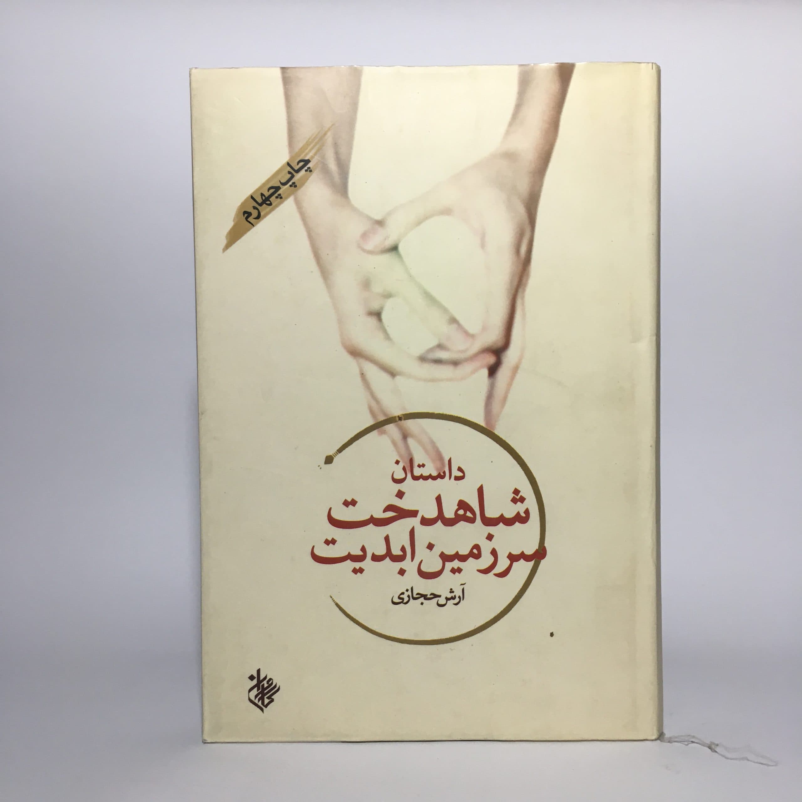 شاهدخت سرزمین ابدیت اثر آرش حجازی