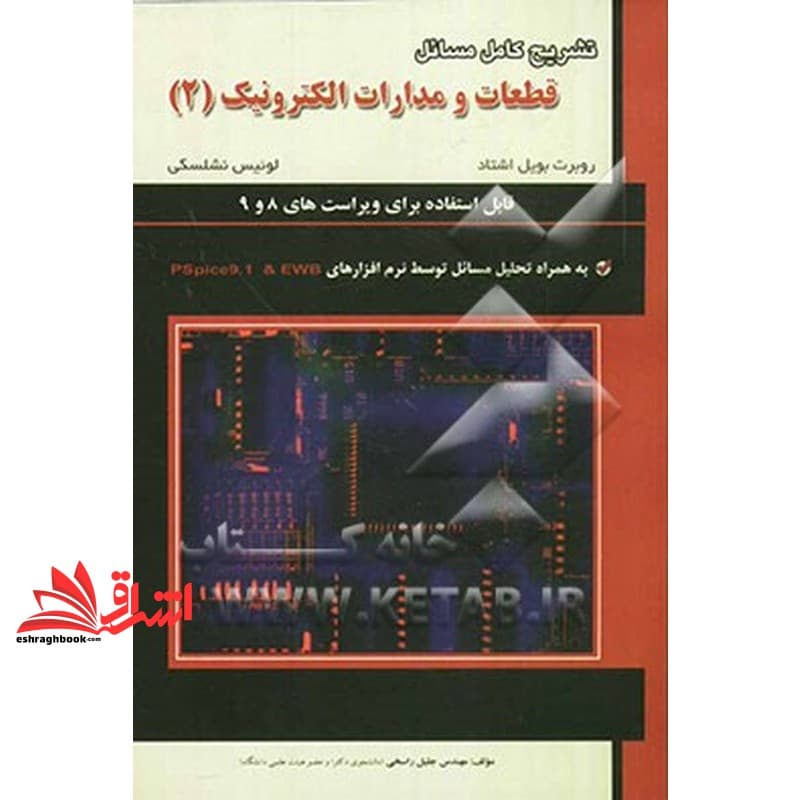 کتاب تشریح کامل مسائل قطعات و مدارات الکترونیک: ویژه درس الکترونیک (II) به همراه تحلیل مسائل با نرم افزارهای Pspice۹.۱ و EWB جلد ۲ دوم — تصویر ۲