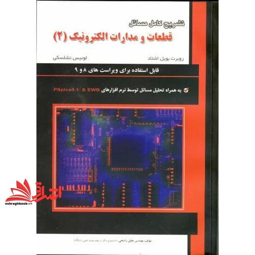 کتاب تشریح کامل مسائل قطعات و مدارات الکترونیک: ویژه درس الکترونیک (II) به همراه تحلیل مسائل با نرم افزارهای Pspice۹.۱ و EWB جلد ۲ دوم