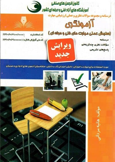 کتاب آزمونگری درسنامه و تست تالیف هانیه مردانی