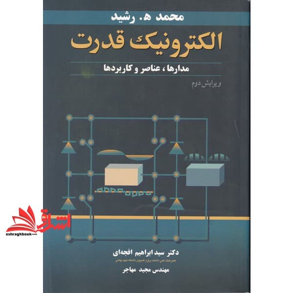 کتاب الکترونیک قدرت مدارها عناصر و کاربرد ها نام درس دانشگاه پیام نور : الکترونیک صنعتی