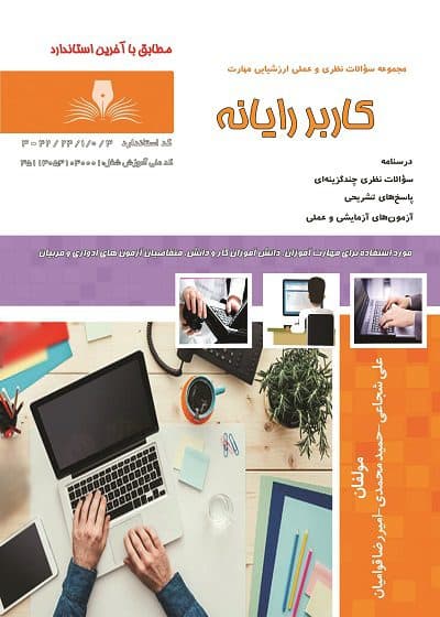 کتاب کاربر رایانه درسنامه و تست تالیف علی شجاعی