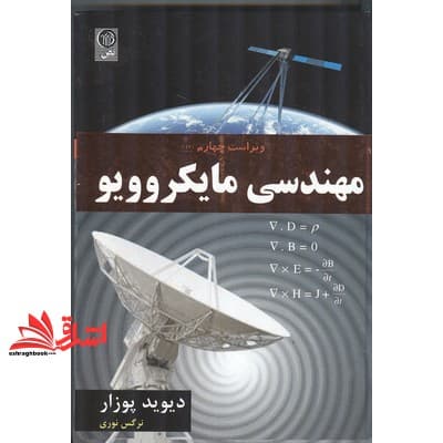 کتاب مهندسی مایکروویو * نام درس دانشگاه پیام نور : آنتن ۱ * ریز موج و آنتن