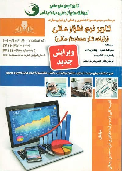 كتاب كاربر نرم افزار مالی (رايانه كار حسابدار مالی) تالیف نفیسه تقی زاده