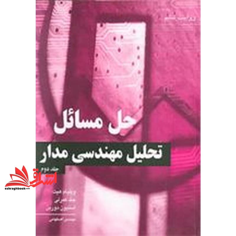 کتاب حل مسائل تحلیل مهندسی مدار جلد ۲ دوم