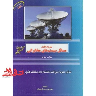 کتاب تشریح کامل مسائل سیستم های مخابراتی