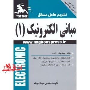کتاب تشریح کامل مسائل مبانی الکترونیک ج۱ شامل فصل های ۱ الی ۷