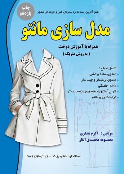 کتاب مدل سازی مانتو همراه با آموزش دوخت (به روش متریک) تالیف اکرم تشکری