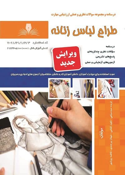 کتاب طراح لباس زنانه درسنامه و تست تالیف فریده سید سیاهی