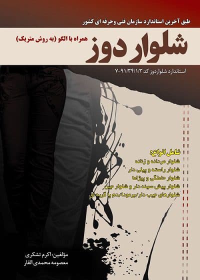 کتاب شلوار دوز همراه با الگو (به روش متریک)