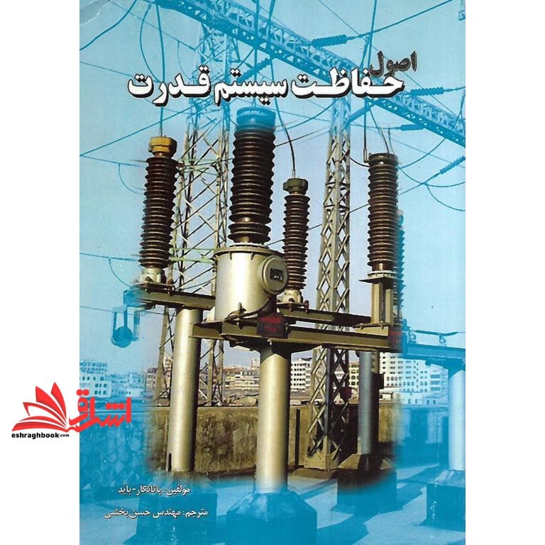 کتاب اصول حفاظت سیستم قدرت (حفاظت رله)
