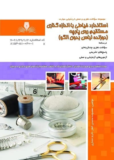 کتاب استاندارد خیاطی با اندازه گذاری مستقیم روی پارچه (دوزنده لباس بدون الگو)