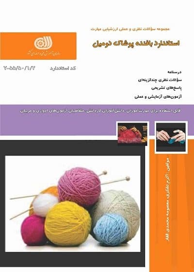 کتاب استاندارد بافنده پوشاک دو میل درسنامه و تست تالیف اکرم تشکری