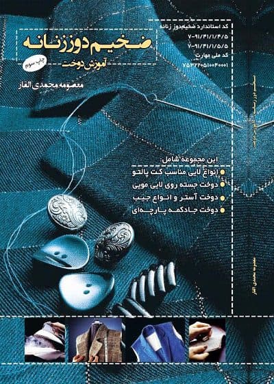 درسنامه ضخیم دوز زنانه (آموزش دوخت) تالیف معصومه محمدی القار