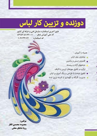 کتاب درسنامه دوزنده و تزئین کار لباس تالیف معصومه محمدی القار