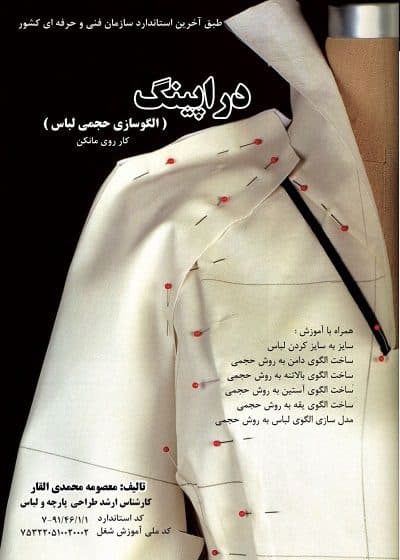 کتاب دراپینگ (الگوسازی حجمی لباس) تالیف معصومه محمدی القاری