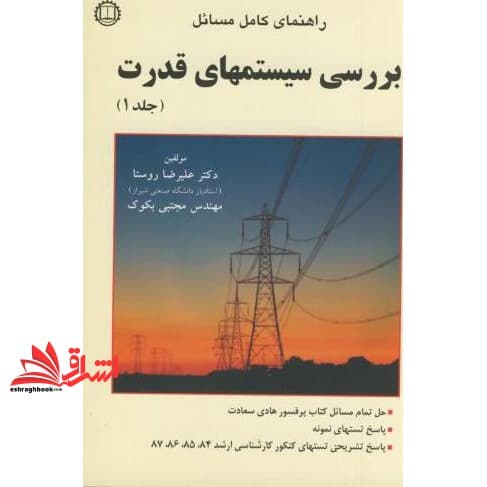کتاب راهنمای کامل مسائل بررسی سیستمهای قدرت جلد اول