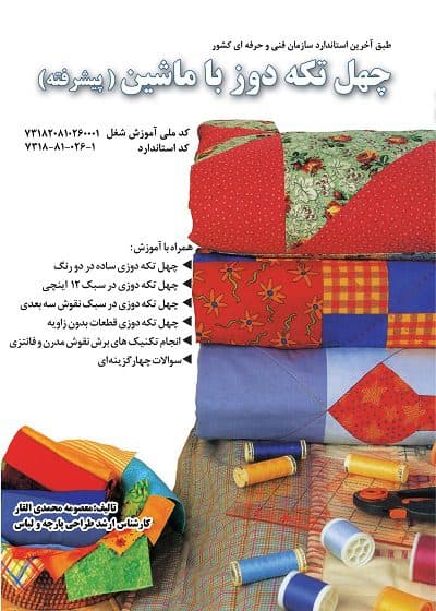 کتاب درسنامه چهل تکه دوزی با ماشین (پیشرفته) تالیف معصومه محمدی القار