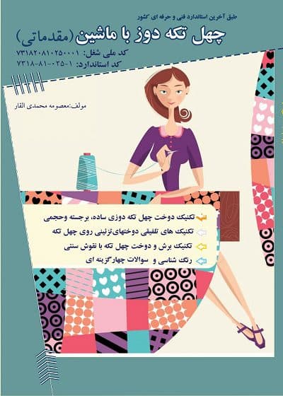 کتاب درسنامه چهل تکه دوز با ماشین (مقدماتی) تالیف معصومه محمدی القار