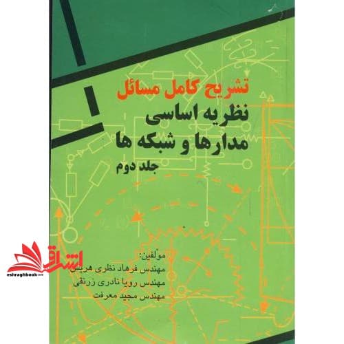 کتاب حل نظریه اساسی مدارها و شبکه ها جلد دوم