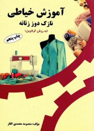 کتاب آموزش خیاطی نازک دوز زنانه به روش گرلاوین تالیف معصومه محمدی القار — تصویر ۲