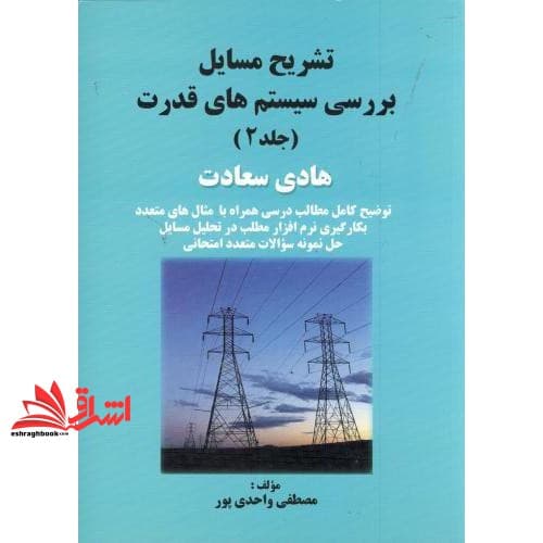 کتاب حل بررسی سیستم های قدرت جلد ۲ دوم