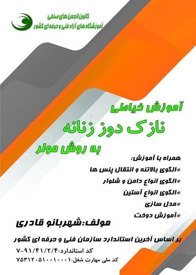 کتاب آموزش خیاطی نازک دوز زنانه به روش مولر تالیف شهربانو قادری