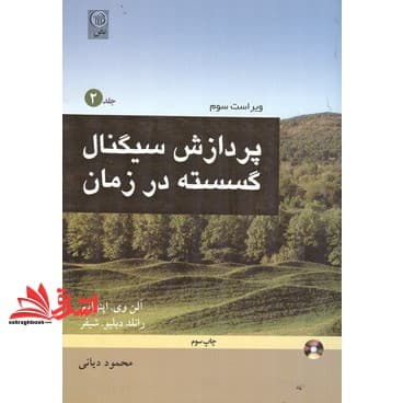 کتاب پردازش سیگنال گسسته در زمان (جلد ۲ دوم) DSP