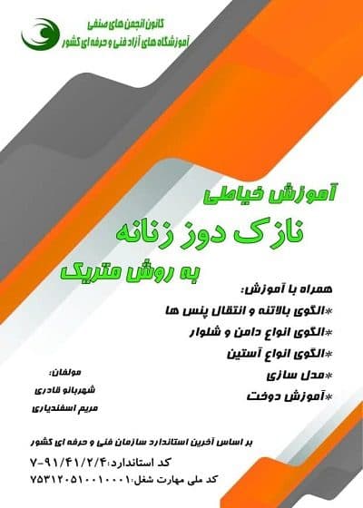 کتاب آموزش خیاطی نازک دوز زنانه به روش متریک تالیف شهربانو قادری
