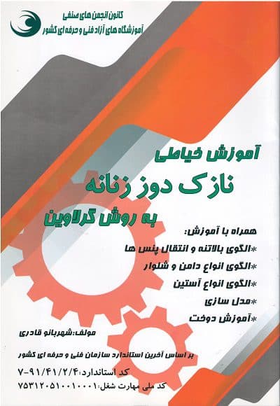 آموزش خیاطی نازک دوز زنانه به روش گرلاوین تالیف شهربانو قادری