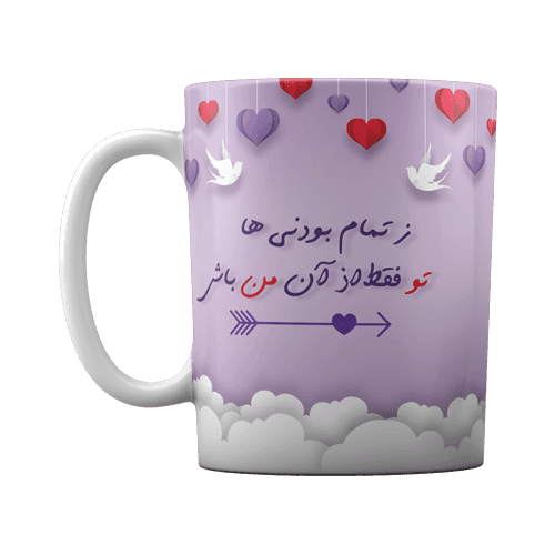لیوان سرامیکی طرح از آن من باش