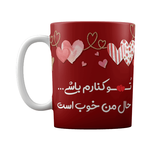 لیوان سرامیکی طرح کنارم باش