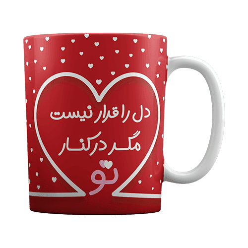 لیوان سرامیکی طرح دل را قرار نیست — تصویر ۲