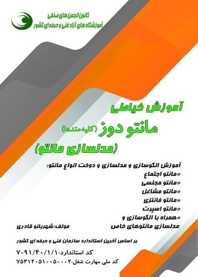 کتاب آموزش خیاطی مانتو دوز (مدلسازی مانتو) تالیف شهربانو قادری — تصویر ۲