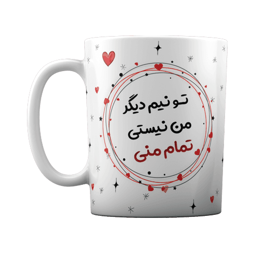 لیوان سرامیکی طرح تمام من