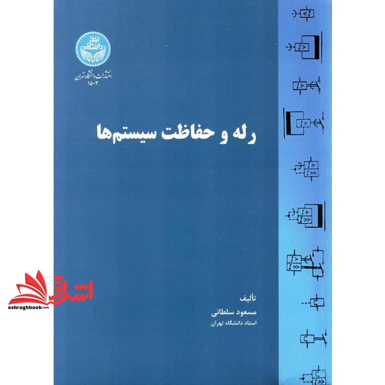 کتاب رله و حفاظت سیستم ها