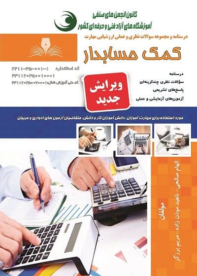 کتاب کمک حسابدار درسنامه و تست تالیف الهام صالحی