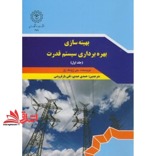 کتاب بهینه سازی بهره برداری سیستم قدرت جلد اول