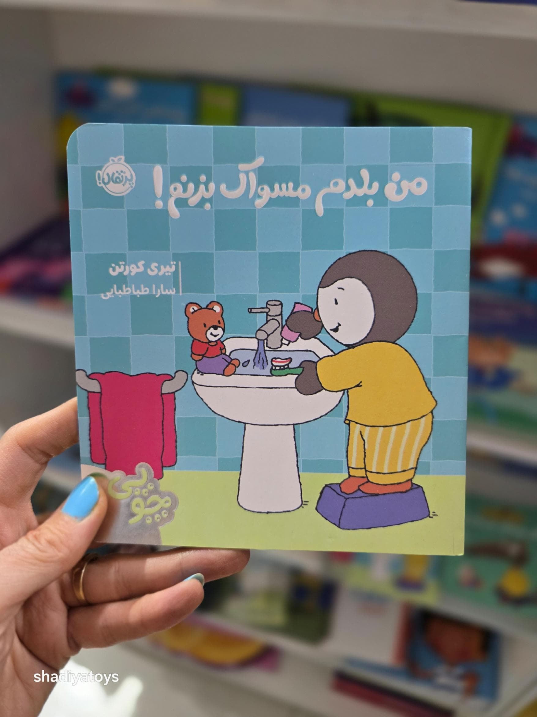 من بلدم مسواک بزنم / چوپی