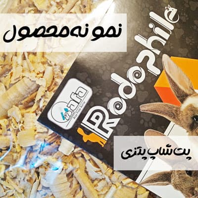 پوشال جوندگان و پرندگان سایز متوسط برند رودوفیل بسته ۱ کیلوگرمی کد ۳۵۹ — تصویر ۳