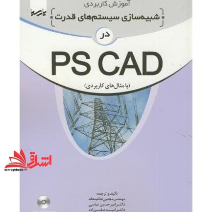 کتاب آموزش کاربردی شبیه سازی سیستم های قدرت در PSCAD با مثالهای کاربردی