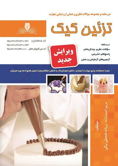 کتاب تزئین کیک درسنامه و تست تالیف مریم احمد زاده