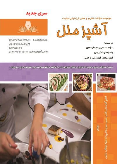 کتاب آشپز ملل درسنامه و تست تالیف اعظم گلزار منش