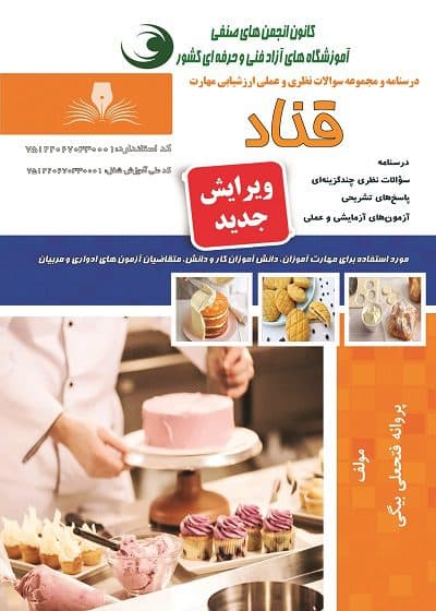 کتاب قناد درسنامه و تست تالیف پروانه فتحعلی بیگی